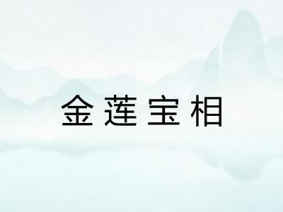 金莲宝相