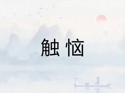 触恼