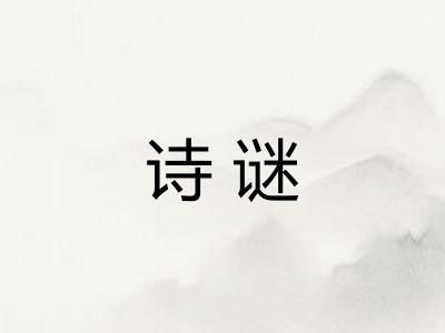 诗谜