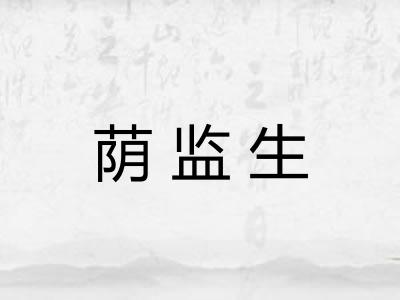 荫监生
