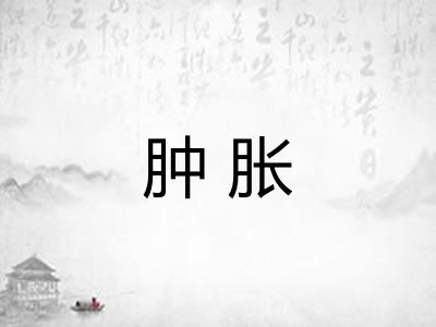 肿胀