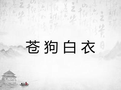 苍狗白衣 苍狗白衣