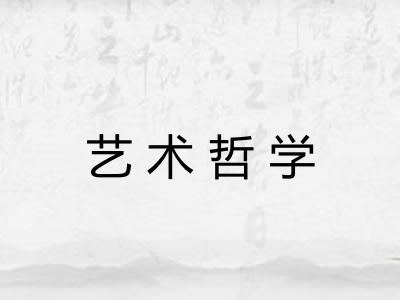 艺术哲学