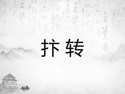 抃转
