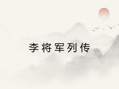 李将军列传