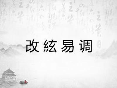 改絃易调 改絃易调