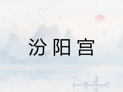 汾阳宫