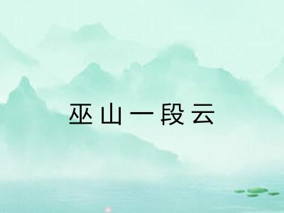 巫山一段云 巫山一段云