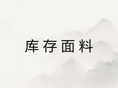 库存面料 库存面料