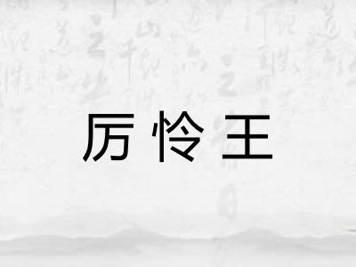 厉怜王 厉怜王