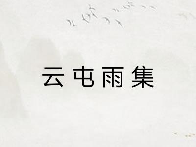 云屯雨集 云屯雨集