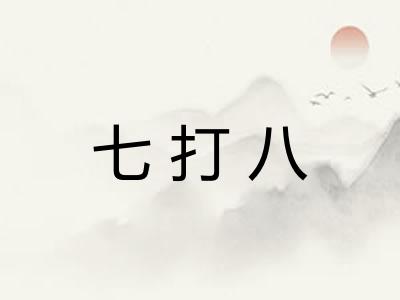 七打八