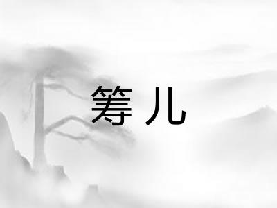 筹儿