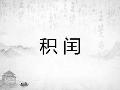 积闰