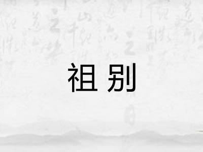 祖别