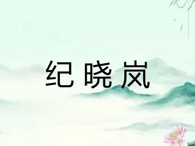 纪晓岚
