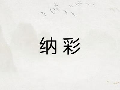 纳彩