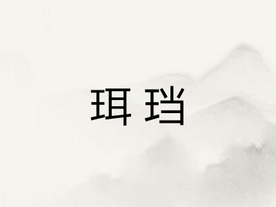 珥珰