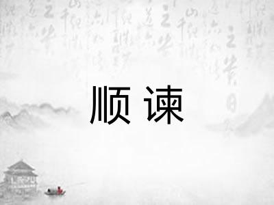 顺谏