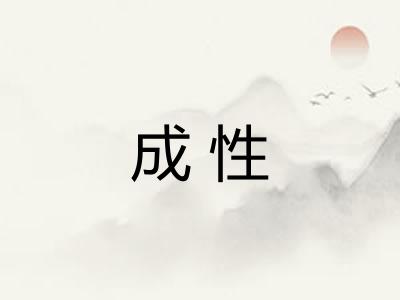 成性