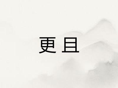 更且