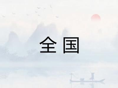 全国