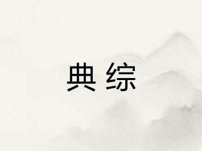 典综 典综