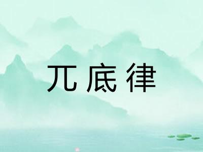 兀底律