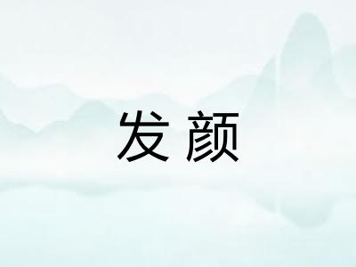 发颜