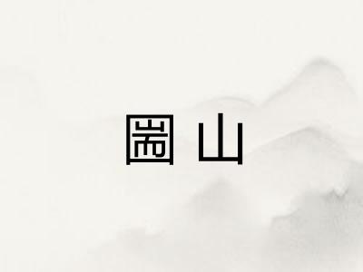 圌山
