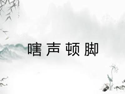 嗐声顿脚