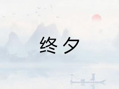 终夕