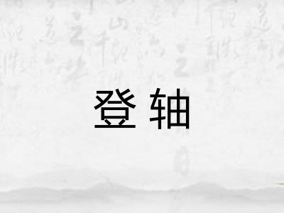 登轴