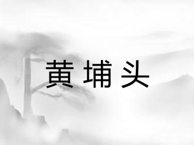 黄埔头 黄埔头