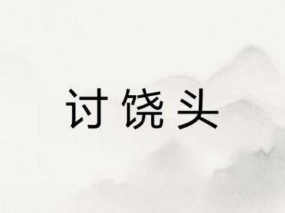 讨饶头