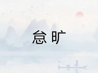 怠旷