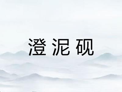 澄泥砚 澄泥砚