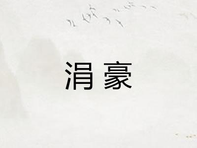 涓豪