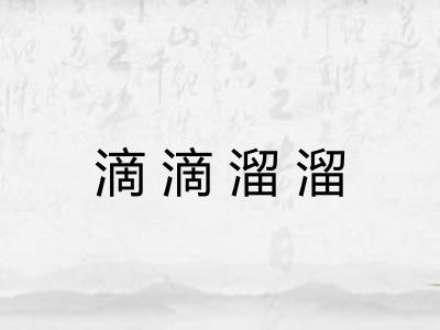 滴滴溜溜