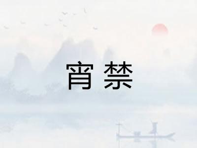 宵禁