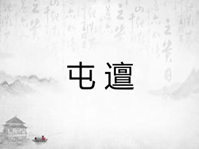 屯邅