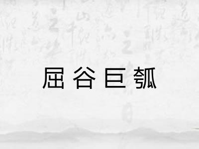 屈谷巨瓠 屈谷巨瓠
