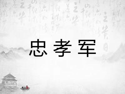 忠孝军 忠孝军
