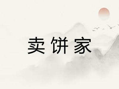 卖饼家