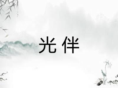 光伴