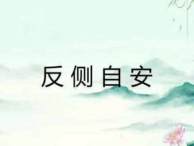 反侧自安