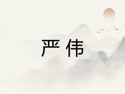 严伟