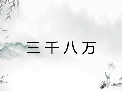 三千八万 三千八万