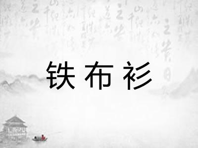 铁布衫