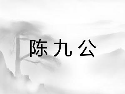 陈九公 陈九公